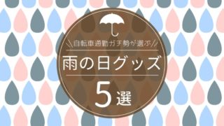 【梅雨でも快適】自転車通勤ガチ勢が本気で選んだ雨の日グッズまとめ