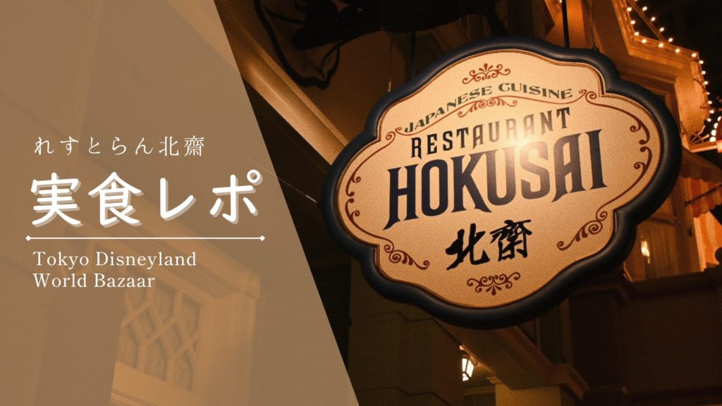 【ディズニー×和食】れすとらん北齋を実食レポ！｜混雑・メニュー・感想まとめ！
