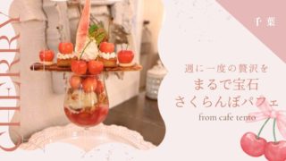 【千葉カフェ】まるで宝石？！cafe tentoの絶品さくらんぼパフェ