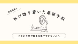ブラが不快で仕事に集中できない人へ。私がたどり着いた最終手段